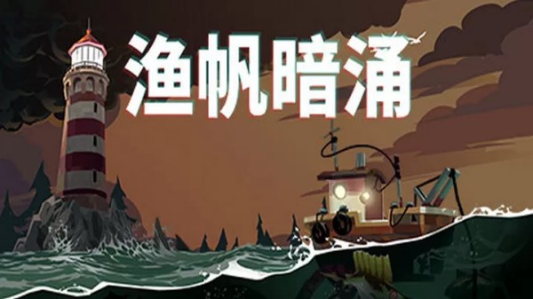 漁帆暗涌無限金幣版