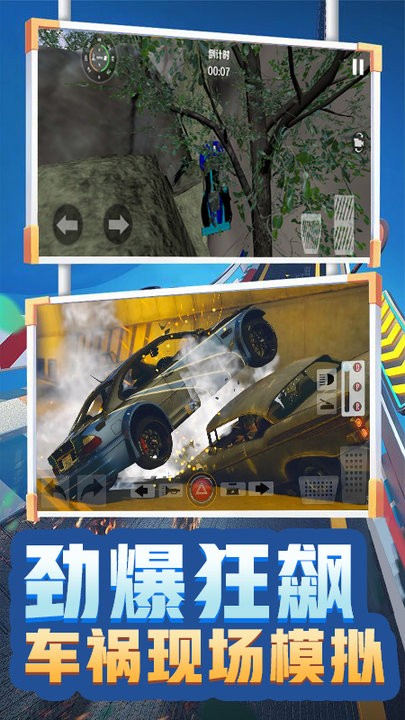 車禍現(xiàn)場(chǎng)模擬器