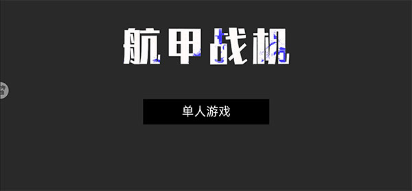 航甲戰(zhàn)機(jī)游戲全武器解鎖版