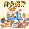 美食餐廳模擬