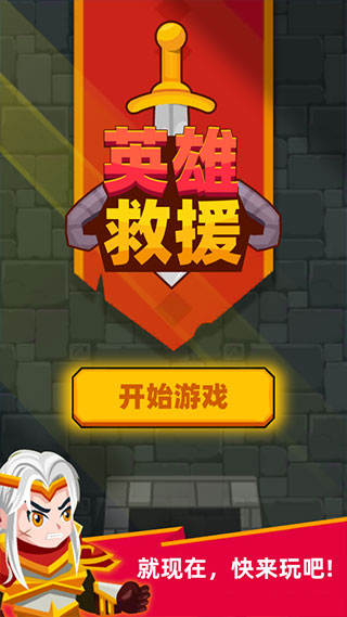 英雄救援無廣告