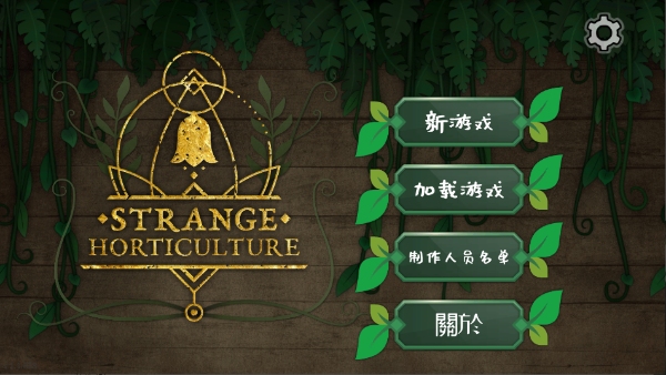 奇異園藝安卓中文版