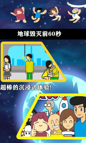 地球毀滅前60秒