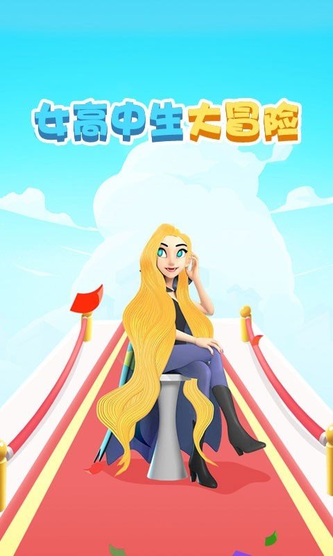 女高中生大冒險