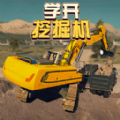 學開挖掘機