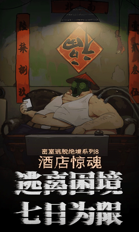 密室逃脫絕境系列8：酒店驚魂