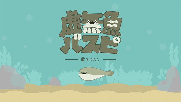 虛無魚BasPi