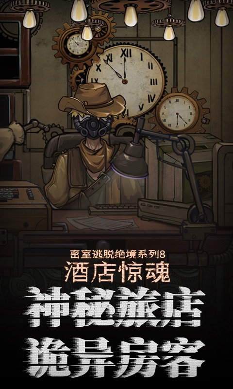 密室逃脫絕境系列8：酒店驚魂