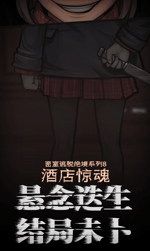 密室逃脫絕境系列8：酒店驚魂