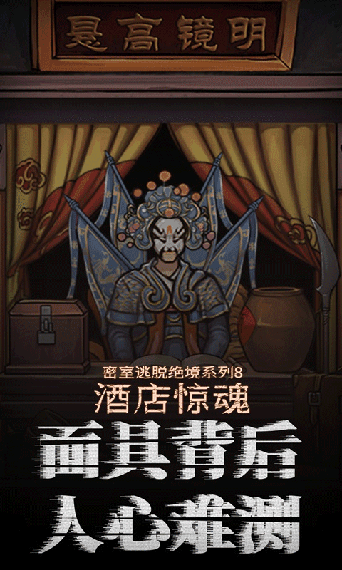 密室逃脫絕境系列8：酒店驚魂