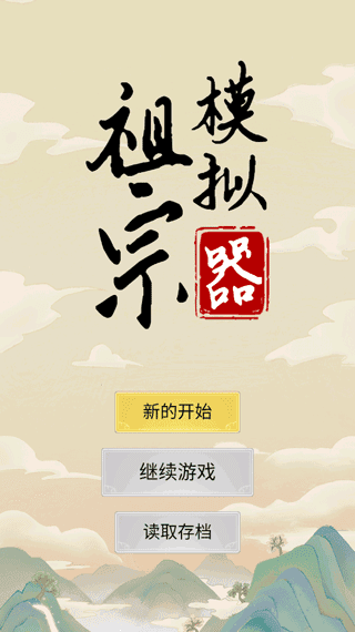 祖宗模擬器