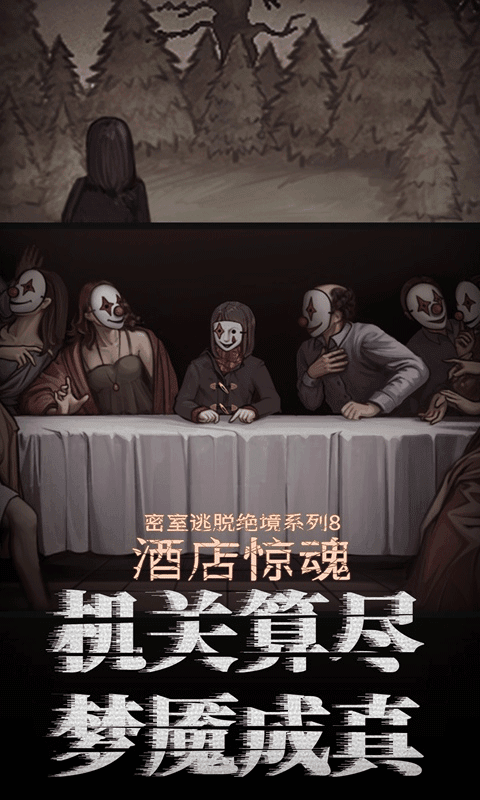 密室逃脫絕境系列8：酒店驚魂