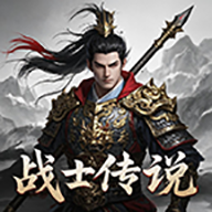 無限升級的戰士傳說2折相思