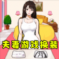 小姐姐換裝