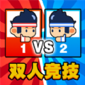 雙人亂斗比拼