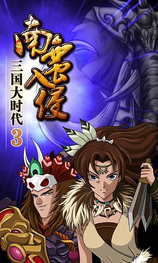 三國大時代3上帝版