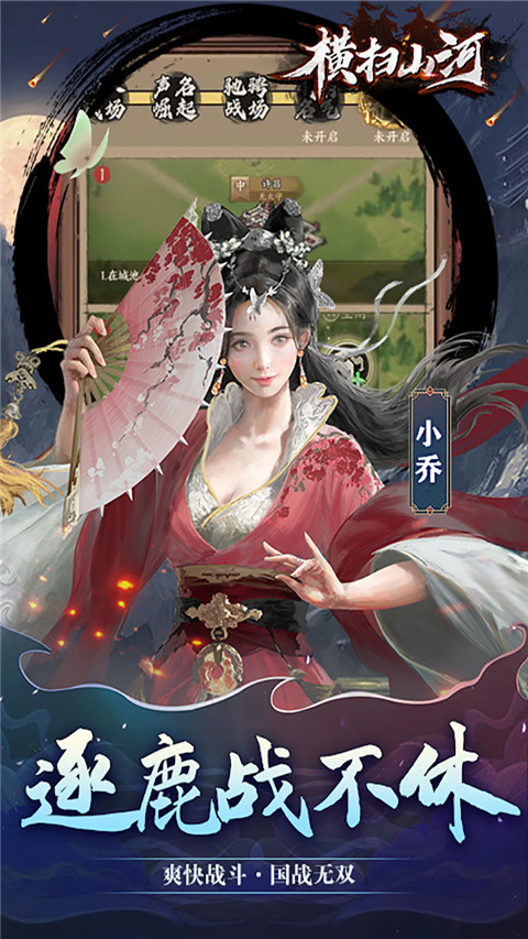 橫掃山河游戲最新版