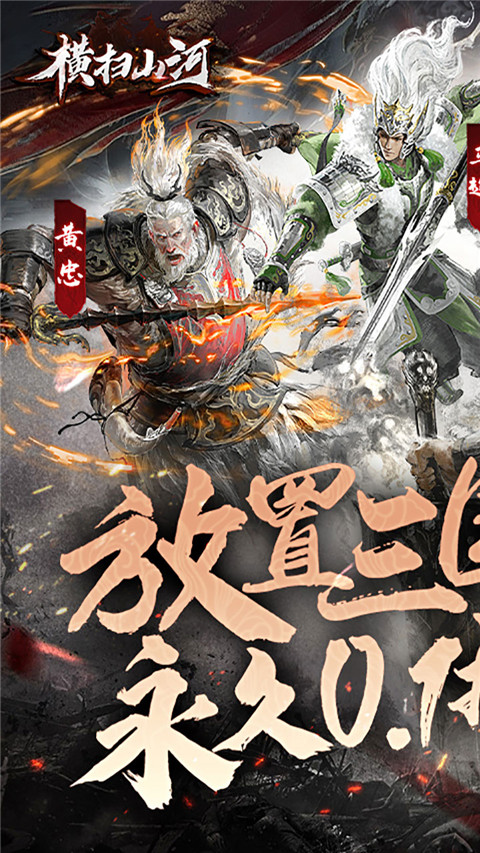 橫掃山河游戲最新版