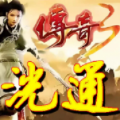 傳奇3