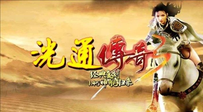 傳奇3