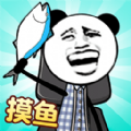 天生愛摸魚