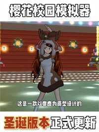 櫻花校園模擬器