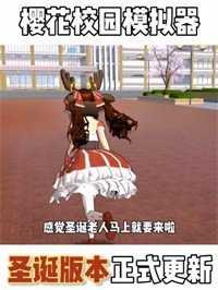 櫻花校園模擬器