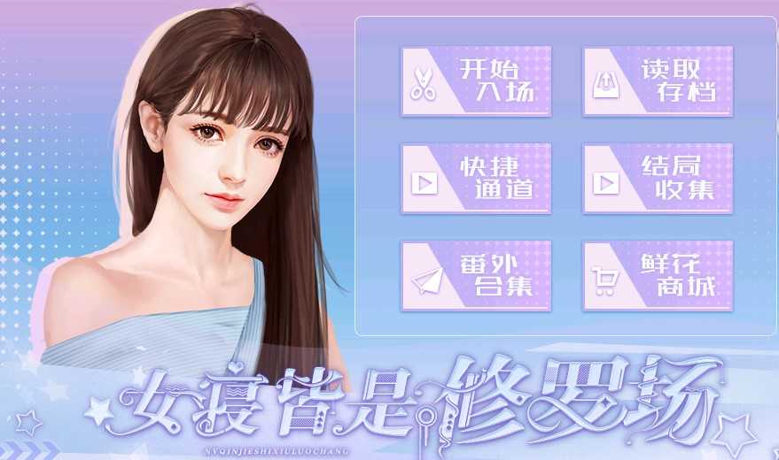 女寢皆是修羅場