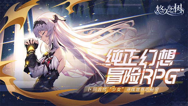 悠久之樹游戲最新版