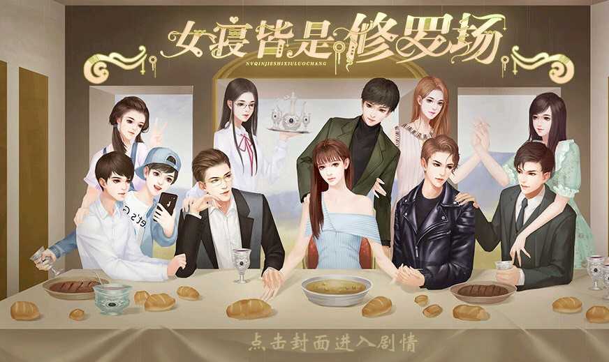 女寢皆是修羅場