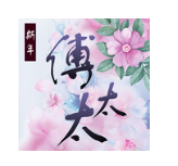 民國戰(zhàn)亂之風華絕代