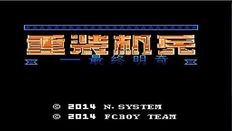 重裝機(jī)兵無限金幣金手指