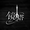 鏡之塔游戲最新版