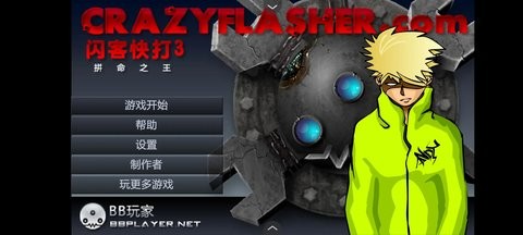 閃客快打3