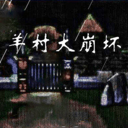 羊村大崩壞手機版最新版