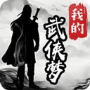 我的武俠夢內置菜單