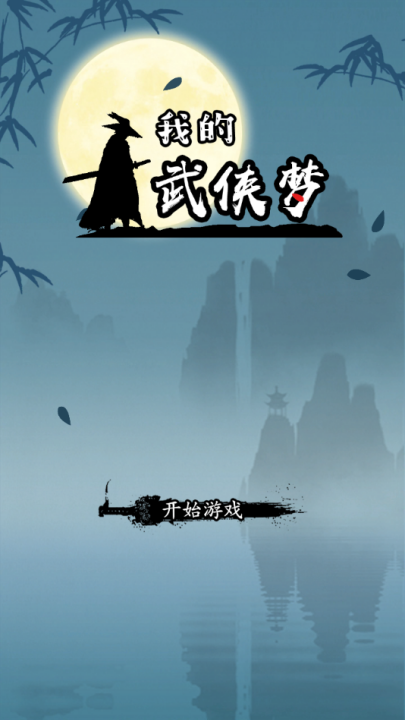 我的武俠夢內置菜單