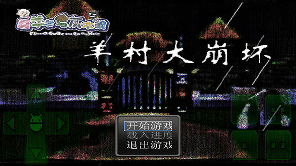 羊村大崩壞手機版最新版