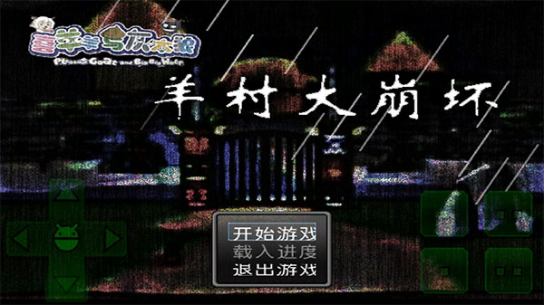 羊村大崩壞手機版最新版