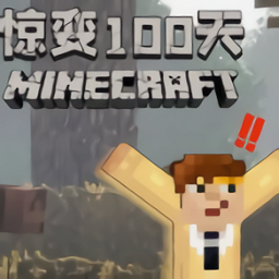 我的世界驚變100天免費(fèi)模組版
