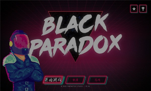 黑色悖論游戲中文版