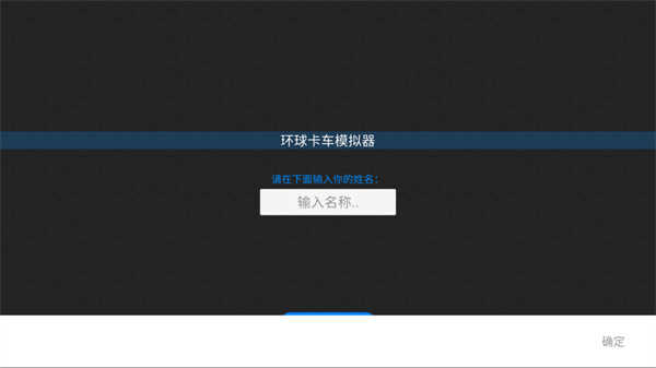 環球卡車模擬器