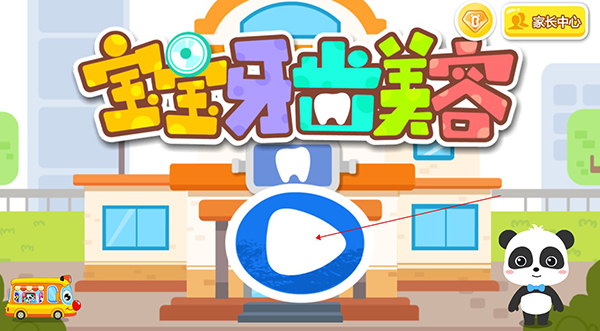 寶寶牙齒美容游戲手機(jī)版