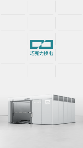 巧克力換電