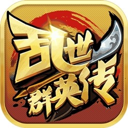亂世群英傳