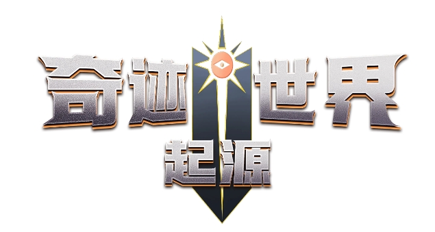 奇跡世界起源聯(lián)盟的意志怎么得