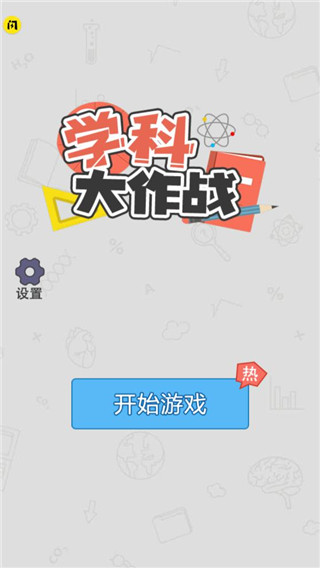 學(xué)科大作戰(zhàn)免廣告版