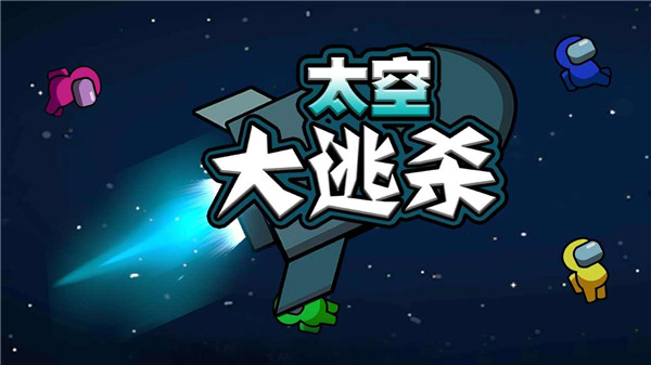 太空大逃殺內(nèi)置MOD菜單版