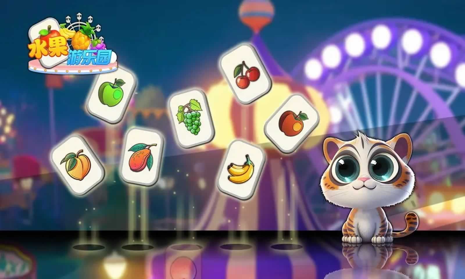 水果游樂園