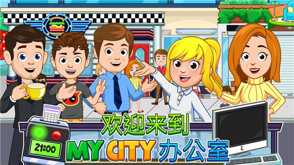 我的城市辦公室最新版